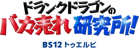ドランクドラゴンのバカ売れ研究所！ BS12 トゥエルビ