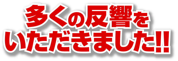 多くの反響をいただきました!!