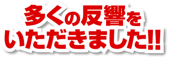 多くの反響をいただきました!!