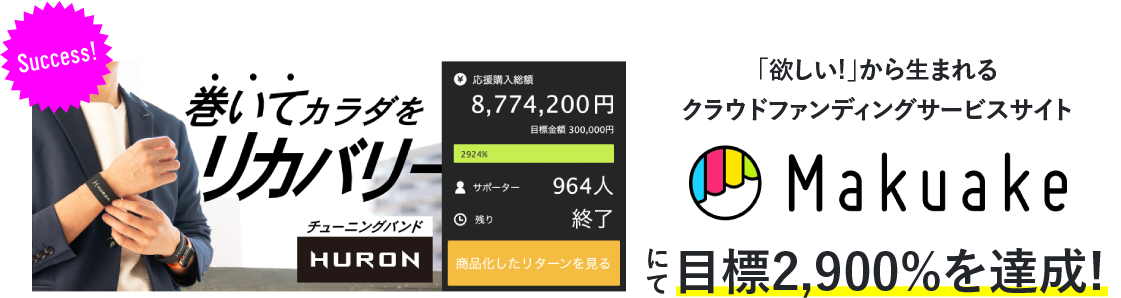 「欲しい！」から生まれるクラウドファンディングサービスサイト Makuake にて目標2,900％を達成!