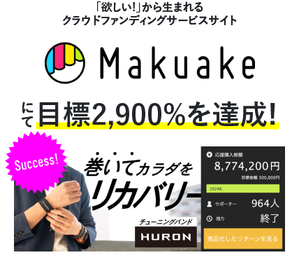 「欲しい！」から生まれるクラウドファンディングサービスサイト Makuake にて目標2,900％を達成!