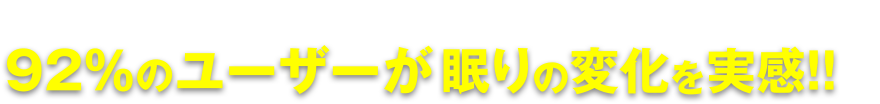 2週間の着用実験で92%のユーザーが眠りの変化を実感!!